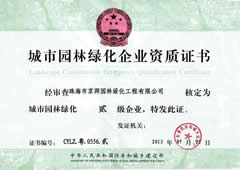 城市園林綠化企業二級資質證書（shū）