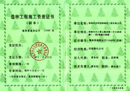 京師園林營（yíng）造林資質（zhì）