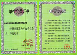 廣東省風（fēng）景園林協會會員（yuán）證書
