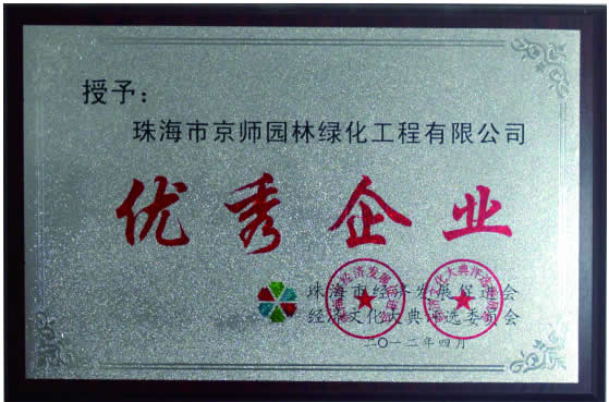 珠海市優秀企業