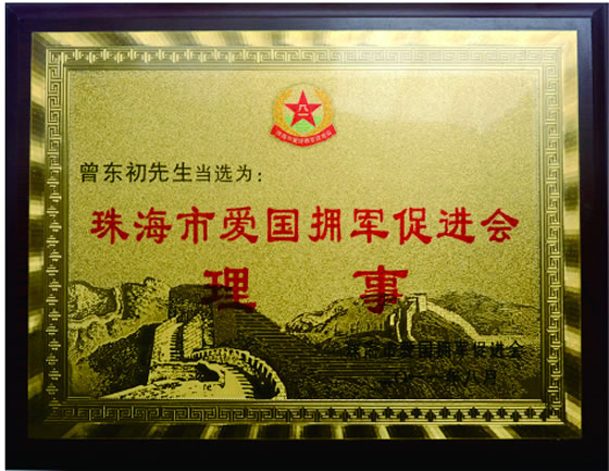 珠海（hǎi）市愛（ài）國（guó）護擁軍促進會理事