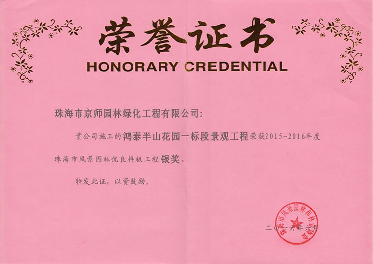 鴻泰半山花園一（yī）標（biāo）段景觀工程榮獲20015-2016年度珠（zhū）海市風景園林（lín）優良樣板工程銀獎