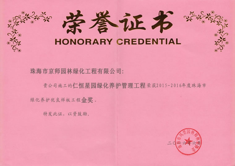 仁恒星園綠化養護管理工程榮（róng）獲20015-2016年度珠海市綠（lǜ）化養護優良樣板工（gōng）程金獎
